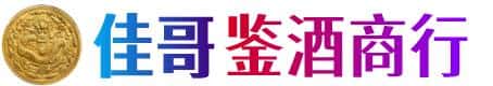丹巴县佳哥鉴酒商行