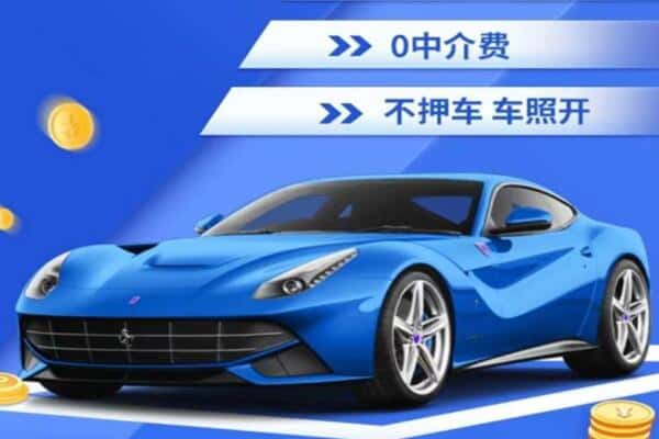 丹巴县抵押汽车贷款