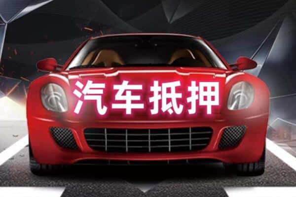 丹巴县二手车抵押