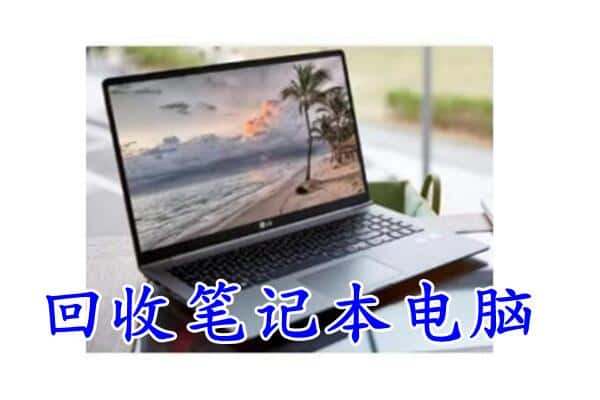 丹巴县回收笔记本