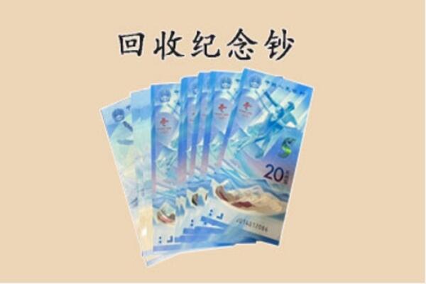 丹巴县回收纪念钞